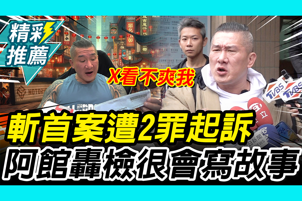 【CNEWS】 斬首案遭2罪起訴！館長怒檢方「很會寫故事」 喊傳賴清德出庭