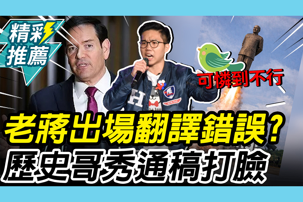 【CNEWS】盧比歐喊「老蔣出場」翻錯？歷史哥秀「官方通稿」打臉：青鳥崩潰1天