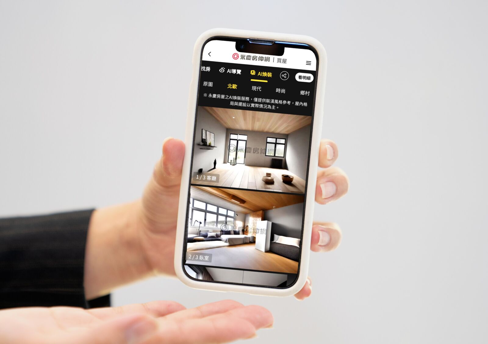 從北歐風到工業風 永慶房屋AI煥裝用AI幫房子換新裝 5