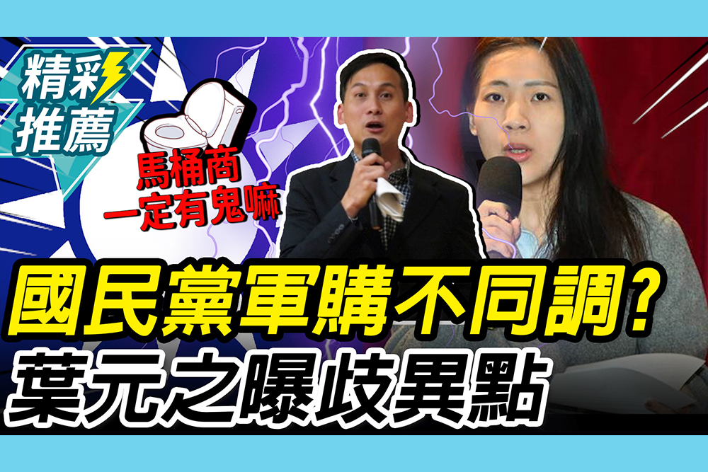 【CNEWS】國民黨軍購不同調？葉元之曝歧異點再嗆綠「商購要審查」