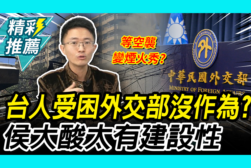 【CNEWS】台人受困美伊戰爭！外交部喊「在飯店等」 侯漢廷酸：太有建設性