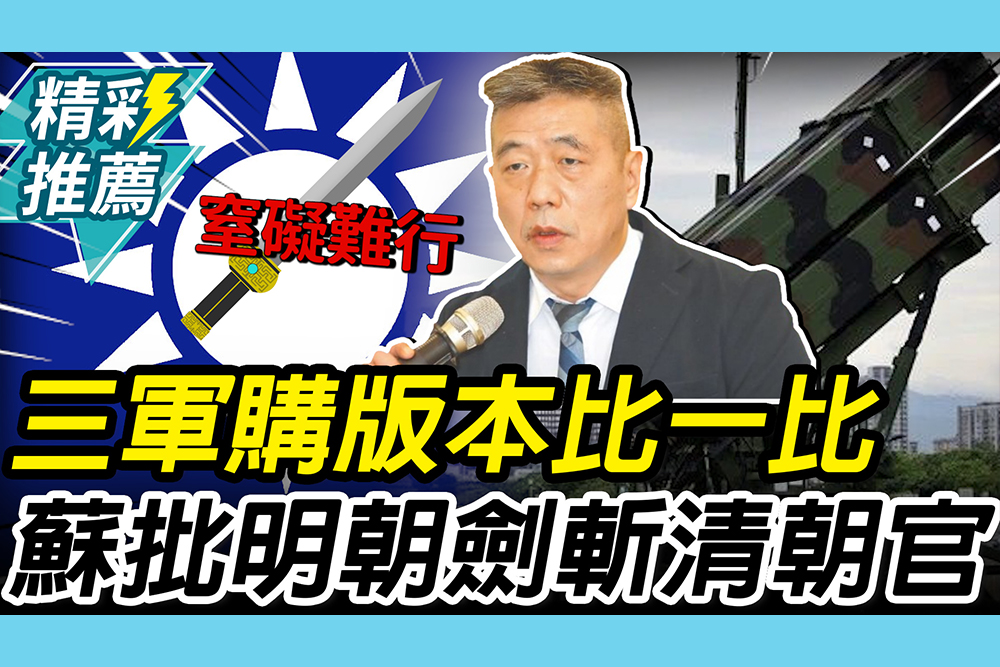 【CNEWS】三軍購版本比一比？蘇紫雲批藍營版：拿明朝劍斬清朝官