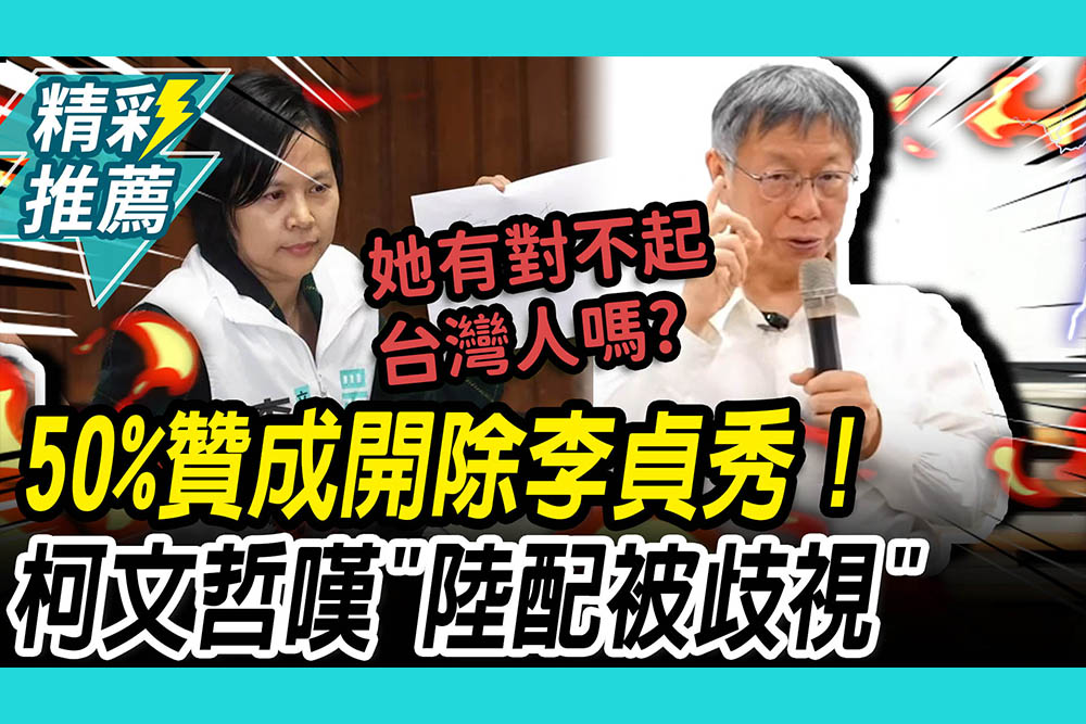 【CNEWS】曝民調50%贊成開除李貞秀！柯文哲嘆「陸配被歧視」：她有對不起台灣人嗎？