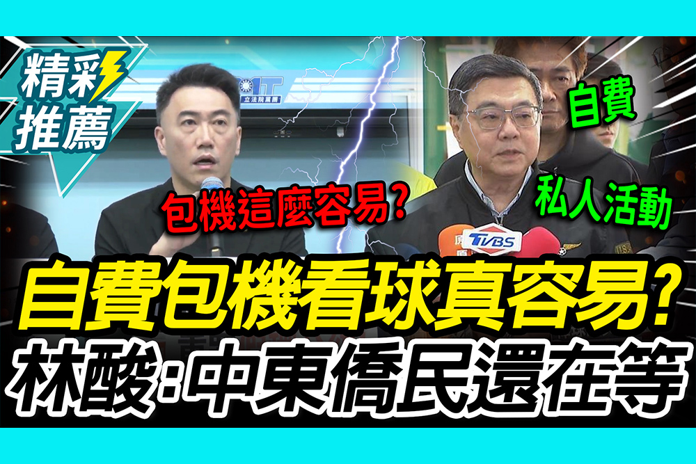 【CNEWS】卓揆稱自費包機！林沛祥大酸「中東僑民還在等」 黃國昌嗆公器不要私用