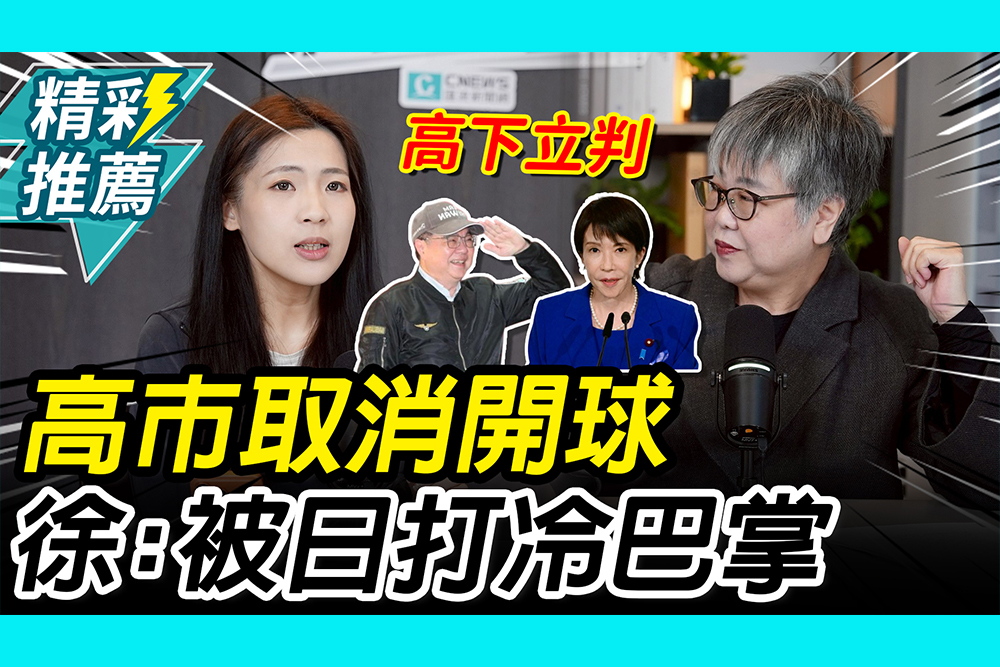 【CNEWS】日首相高市取消開球！徐巧芯曝與卓揆差異：被日本打冷巴掌｜中午來開匯