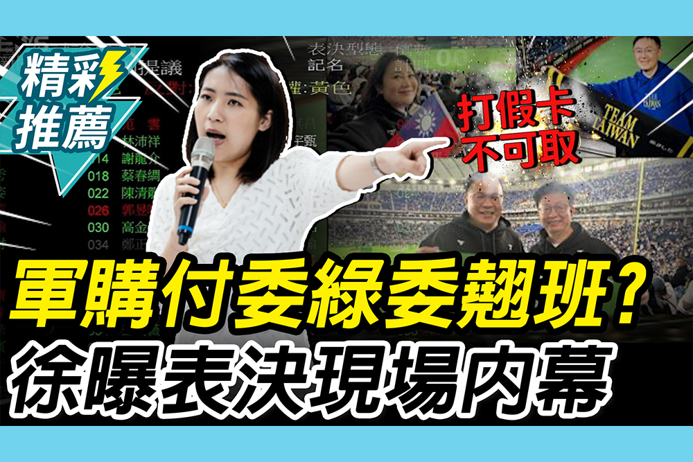 【CNEWS】軍購付委「綠委集體翹班」赴日？徐巧芯酸「想偷懶」曝現場內幕