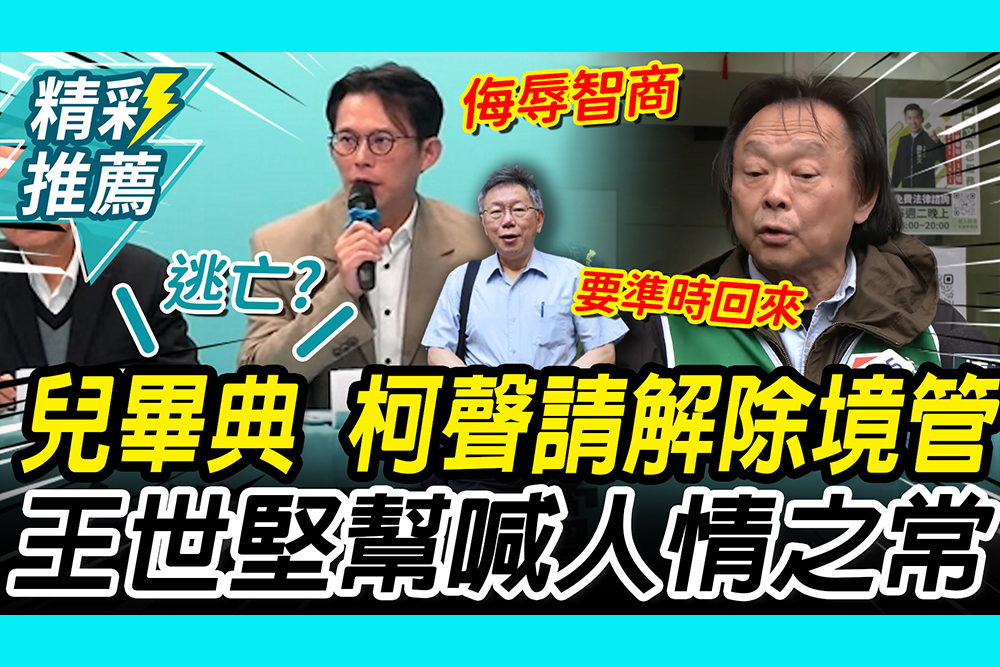 【CNEWS】盼出席兒畢典！柯P聲請解除境管 王世堅喊：人情之常