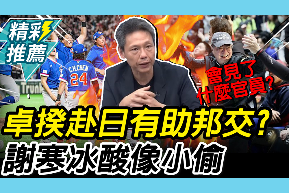 【CNEWS】卓榮泰高調赴日助邦交？謝寒冰酸「荒唐」：偷偷溜像小偷一樣