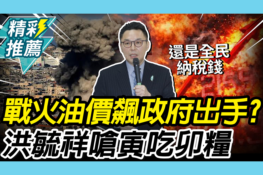 【CNEWS】 中東戰火油價飆！政府出手壓 洪毓祥嗆寅吃卯糧