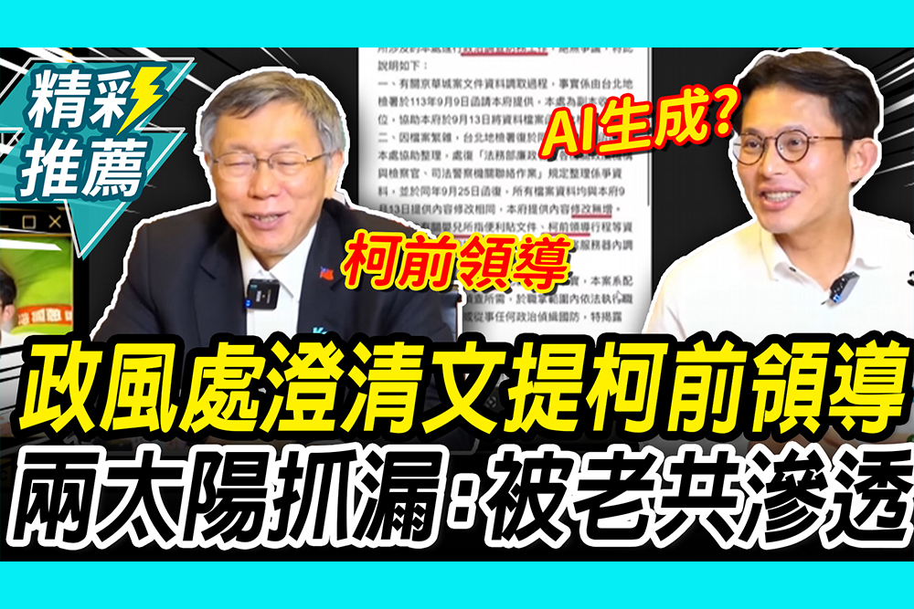 【CNEWS】政風處澄清文現「柯前領導」 兩顆太陽抓漏笑虧：被老共滲透