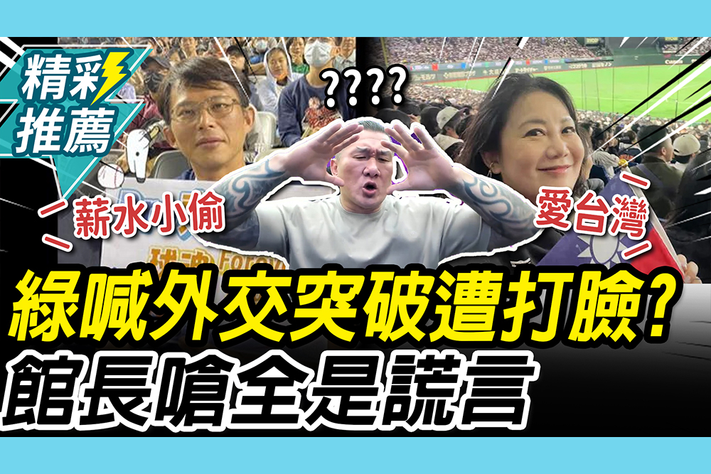 【CNEWS】外交大突破？日方曝未接觸卓揆！館長狠嗆綠「全是謊言」再舉「黃國昌看球」兩樣情