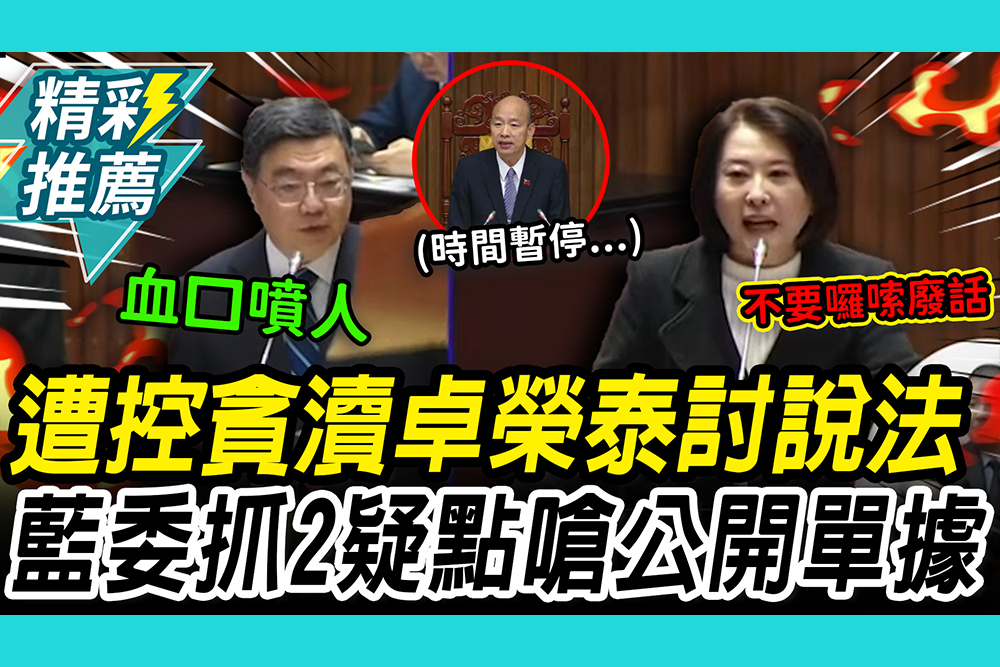 【CNEWS】互噴開局！「遭控貪瀆」卓榮泰討說法 王鴻薇抓2疑點嗆：公開包機單據