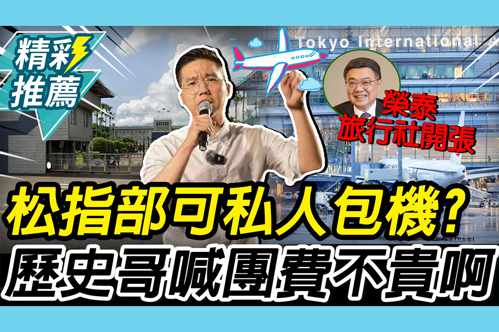 【CNEWS】可私人包機？致電松指部對話曝光！歷史哥喊東京團費「不貴啊」