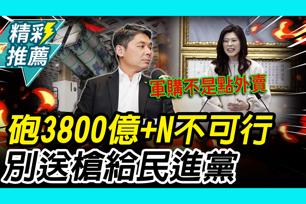 【CNEWS】軍購不是點外賣！許毓仁砲「3800億+N」不可行 別送槍給民進黨