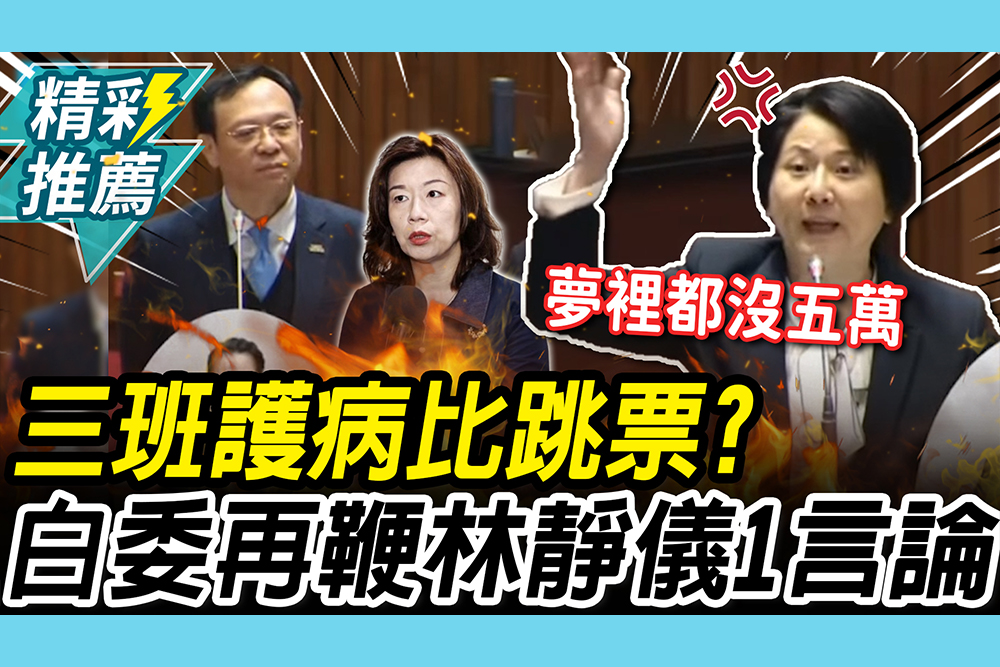 【CNEWS】欺騙感情？三班護病比跳票 邱慧洳喊壓「時程」再鞭林靜儀黑歷史
