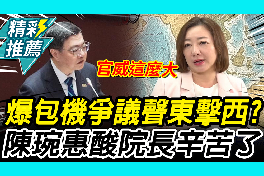 【CNEWS】爆包機爭議「聲東擊西」？陳琬惠「驚一事」酸卓院長辛苦了