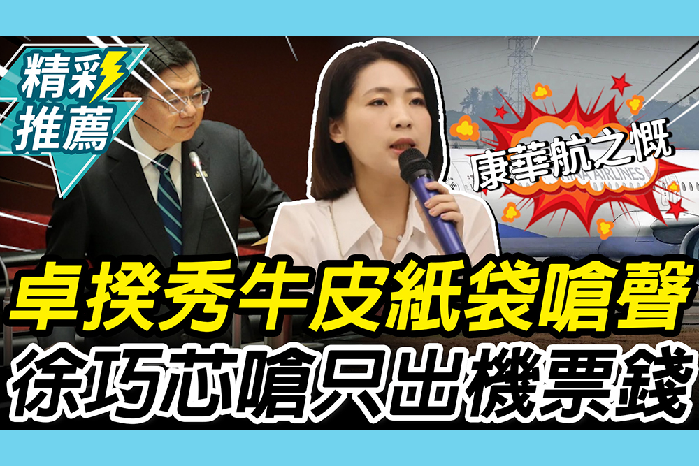 【CNEWS】裝赴日單據？卓榮泰秀牛皮紙袋嗆聲 徐巧芯酸「以為賭神」：高機率只出機票錢