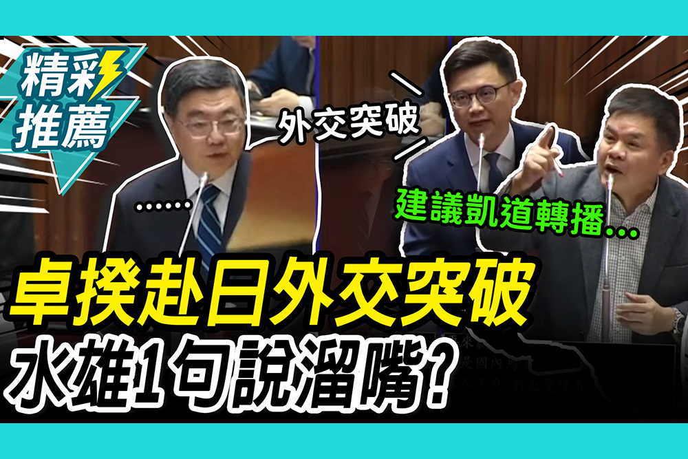 【CNEWS】卓揆包機赴日…綠委們讚外交突破！水雄1句說溜嘴？意外揭轉播卡關