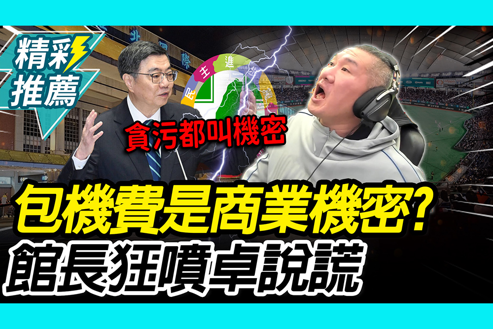 【CNEWS】包機費是商業機密？館長轟卓揆「滿嘴謊言」 再酸顧立雄「松指部搭機」說到做到喔