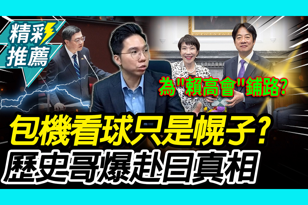 【CNEWS】包機看球藏陰謀？歷史哥砲轟卓揆刻意轉移風向　驚爆為「賴高會」鋪路