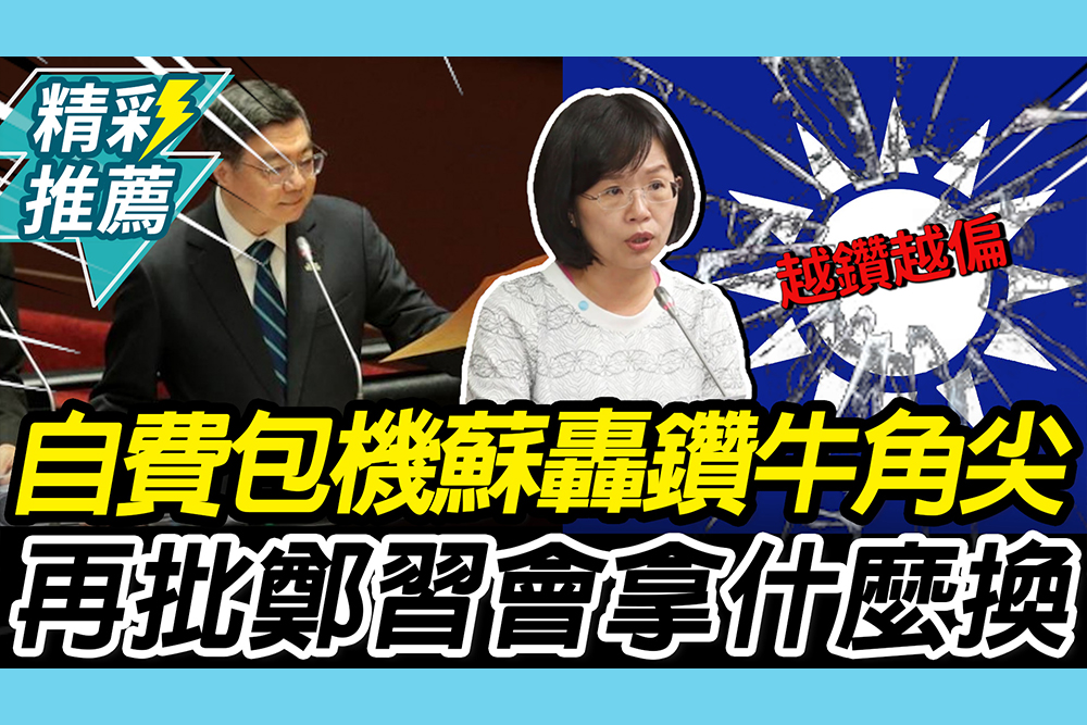 【CNEWS】牛皮紙袋裝收據老招？蘇巧慧轟藍鑽牛角尖！再批鄭習會：拿什麼去換