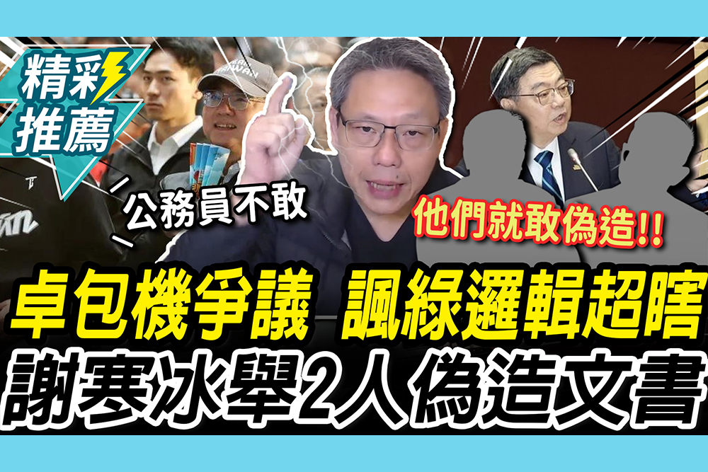 【CNEWS】卓揆包機爭議…諷綠委邏輯超瞎！謝寒冰再舉「這2人」偽造文書