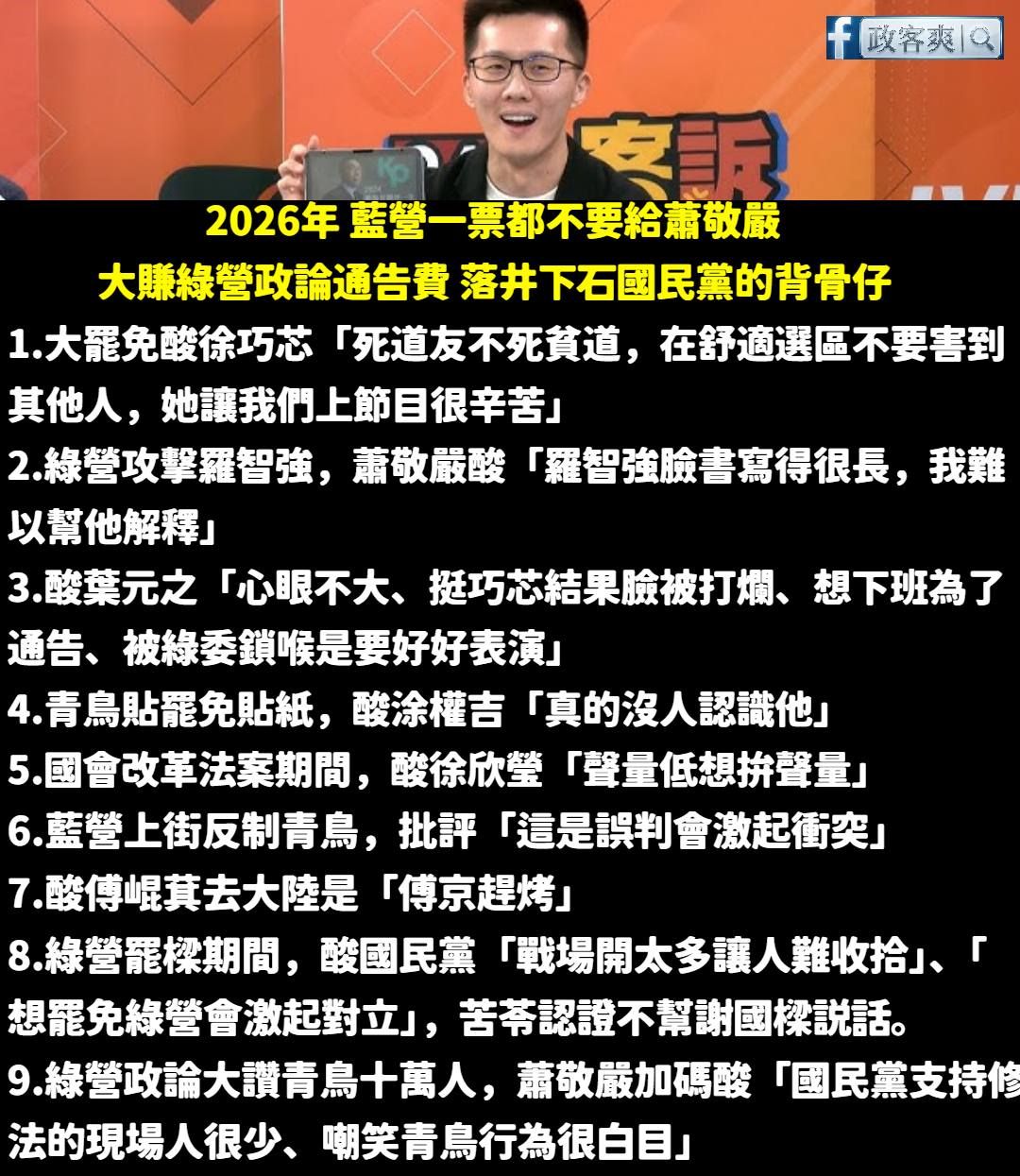 蕭敬嚴投入國民黨新北汐止議員初選　徐巧芯、葉元之發文狠酸：唯一不支持 7