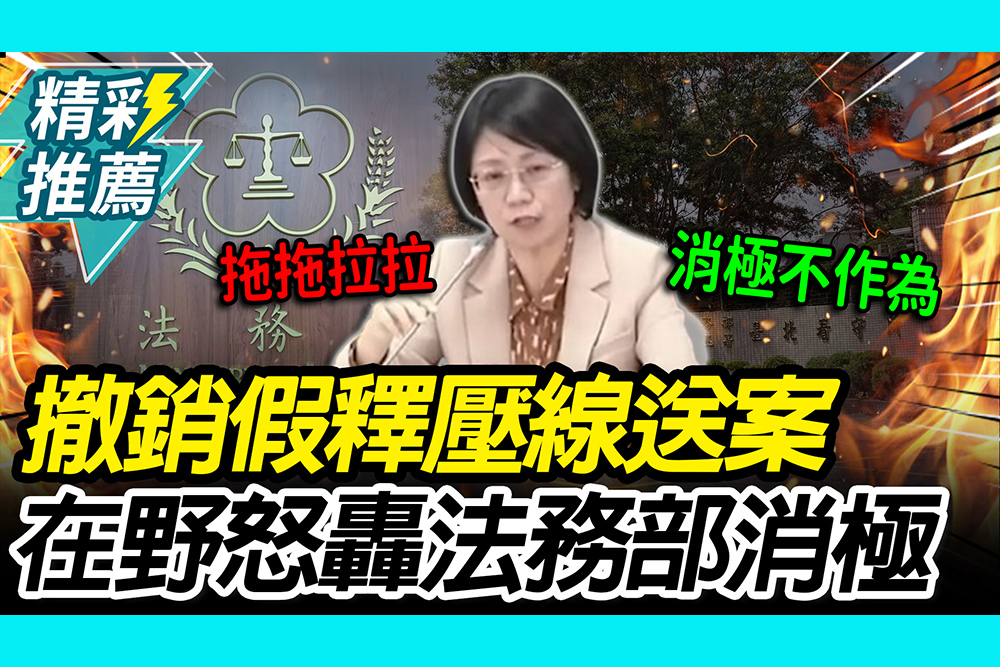 【CNEWS】撤銷假釋壓線送案！翁曉玲轟法務部「拖拖拉拉」 蔡其昌喊朝野合作