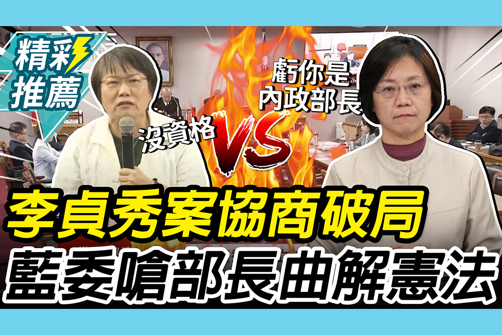 【CNEWS】李貞秀案協商破局！劉世芳緊咬國籍證明 翁曉玲怒「曲解憲法」：虧你是內政部長