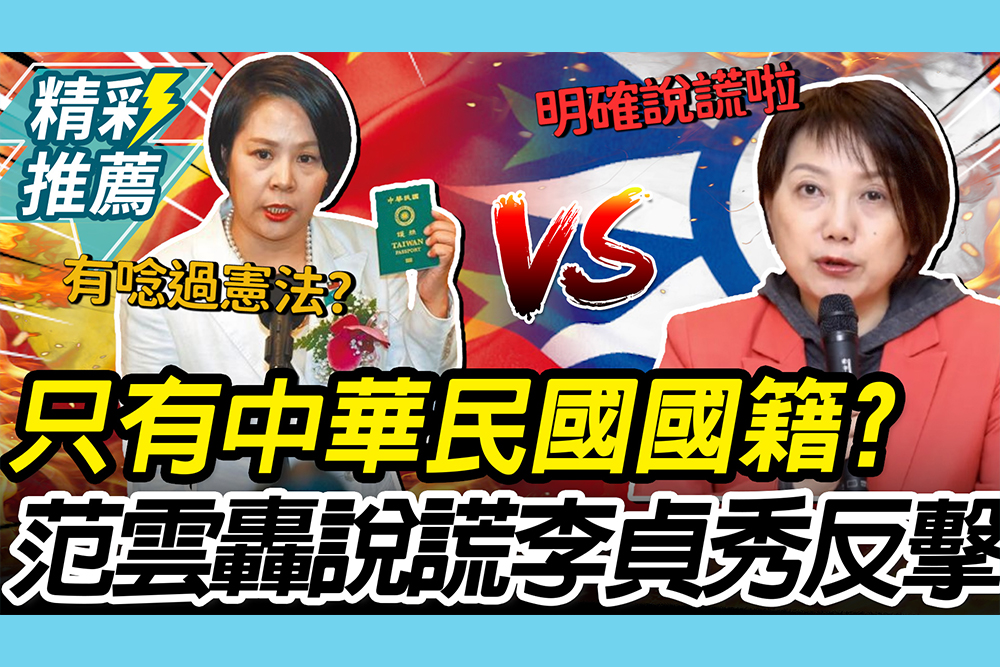 【CNEWS】不具外國國籍？范雲轟「說謊」 李貞秀嗆：兩岸就是單一戶籍制