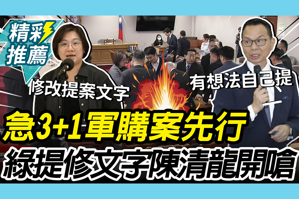 【CNEWS】急！協商「3+1軍購案」先行 陳培瑜提「修正文字」 陳清龍拒絕開嗆：執政黨沒提案
