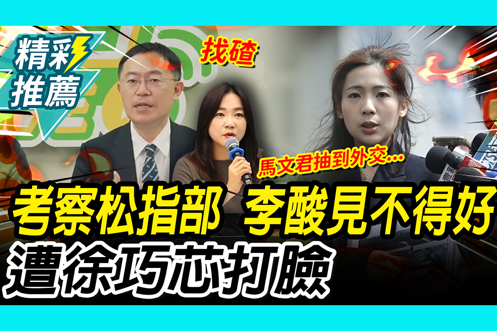 【CNEWS】藍排考察松指部！李坤城酸見不得綠營好 遭徐巧芯打臉