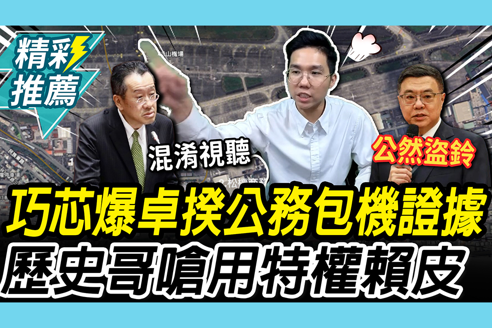 【CNEWS】徐巧芯爆卓榮泰包機是「公務」！歷史哥酸「公然盜鈴」再批顧立雄：混淆視聽