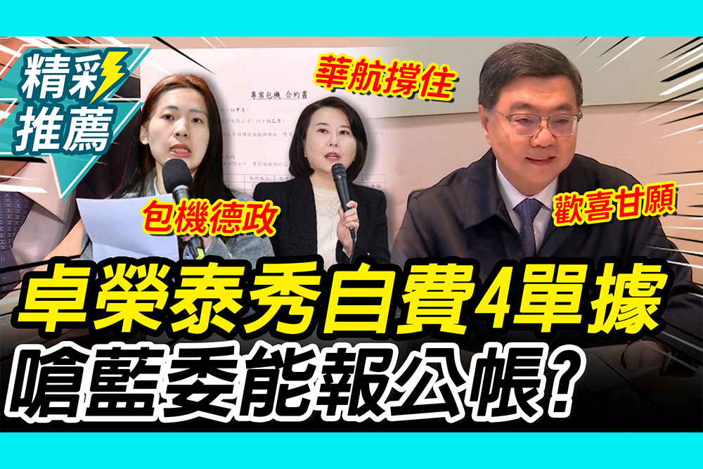 【CNEWS】歡喜甘願！卓榮泰秀自費「4單據」嗆藍委：能報公帳？徐巧芯、王鴻薇開酸