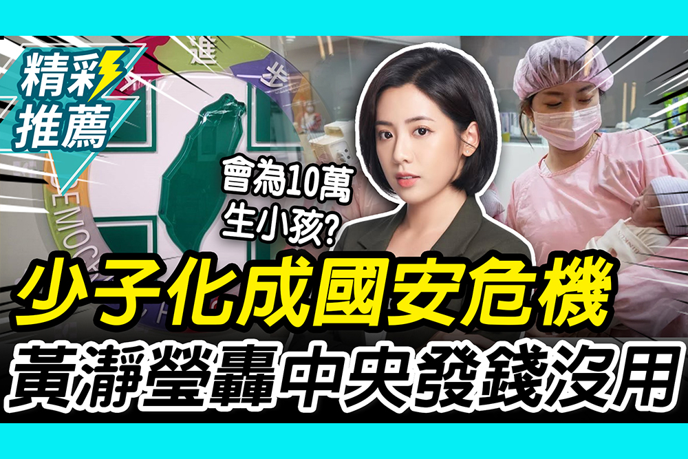 【CNEWS】新生兒首跌破7000人！黃瀞瑩「媽媽視角開轟」：中央搞錯方向