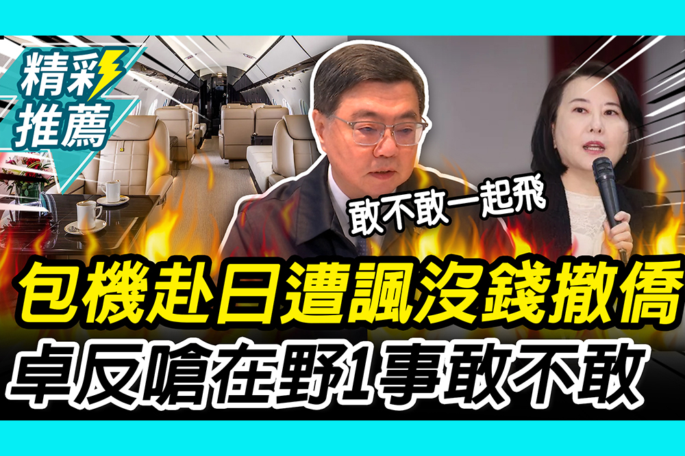 【CNEWS】遭轟不撤僑卻包機看球！卓榮泰嗆「在野同行」：看敢不敢