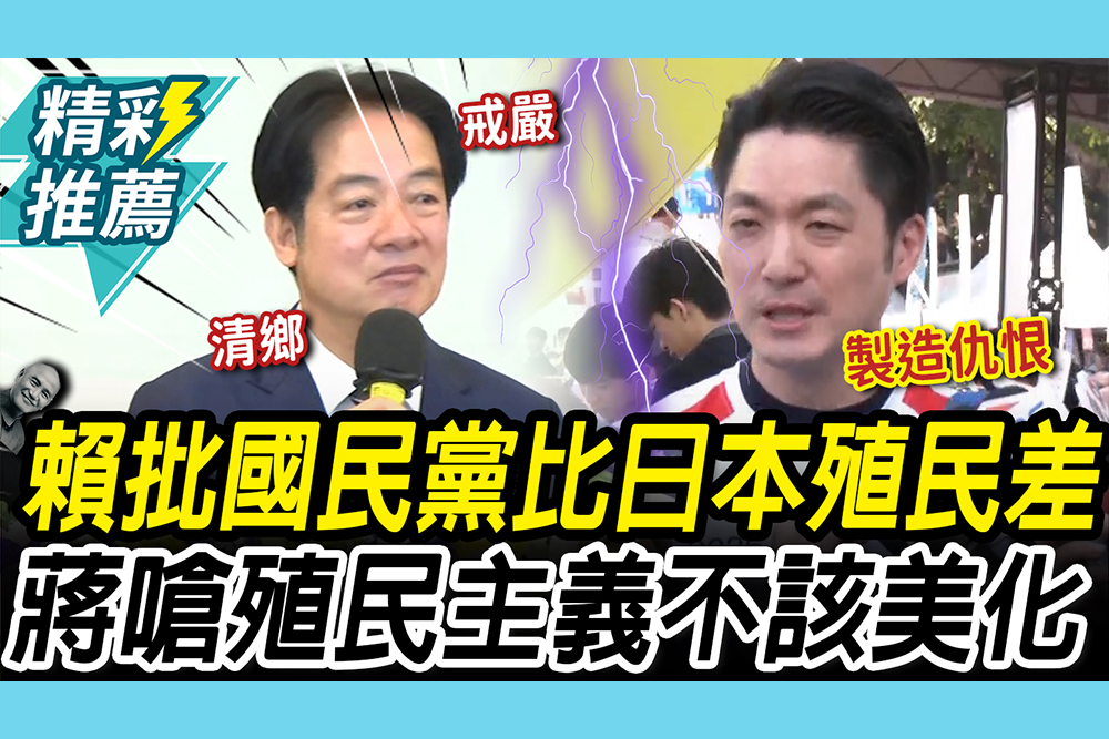 【CNEWS】總統批國民黨對台人「比日本殖民差」！蔣萬安嗆：殖民主義不該美化