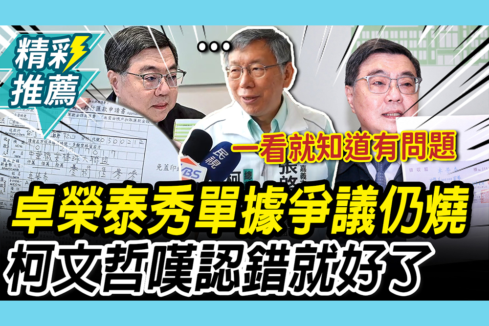 【CNEWS】卓榮泰秀單據 爭議仍延燒！ 柯文哲喊「別硬拗」：民進黨要建立文化「認錯就好」