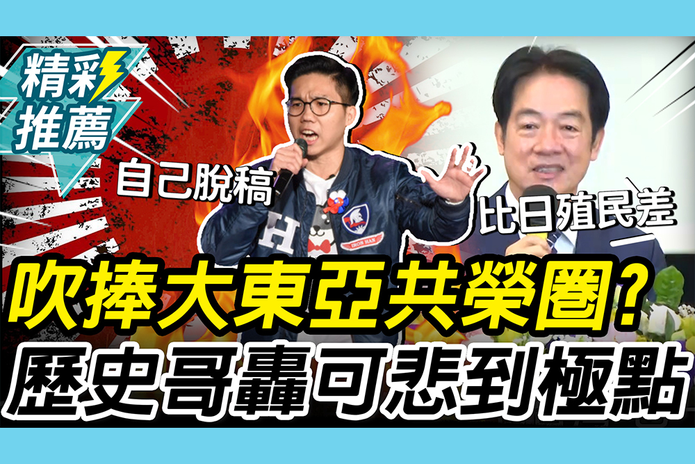 【CNEWS】捧大東亞共榮圈？賴清德脫稿喊國民黨「比日殖民差」 歷史哥轟「洗地」：可悲到極點