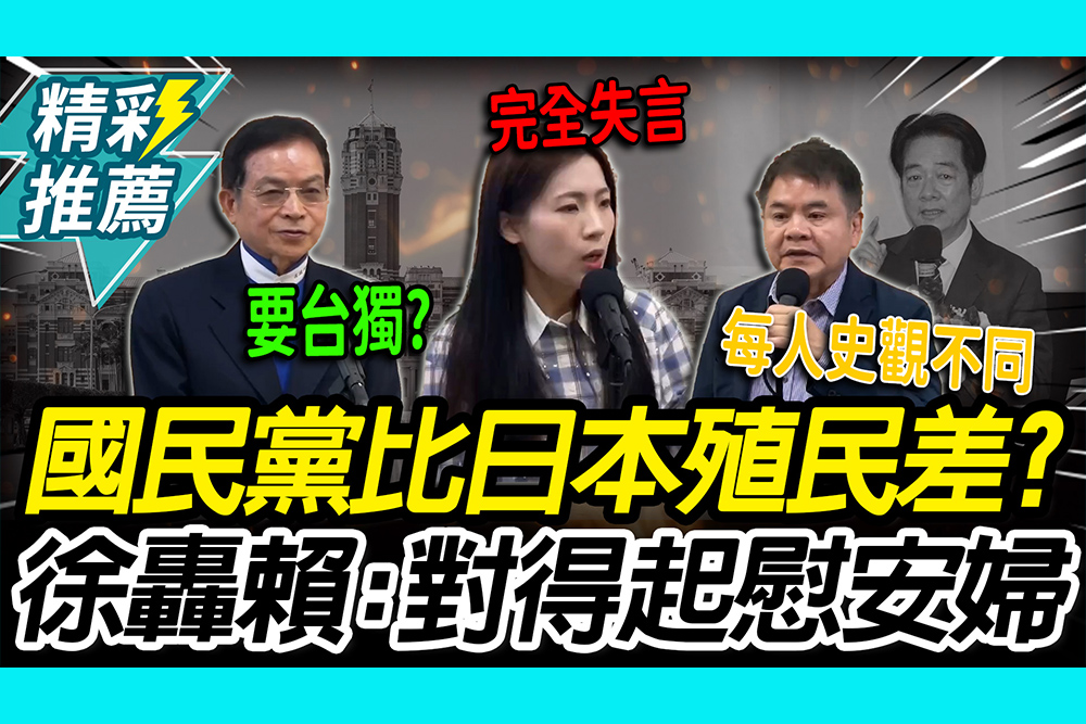 【CNEWS】國民黨比日本殖民差？徐巧芯轟賴「失言」：對得起慰安婦嗎