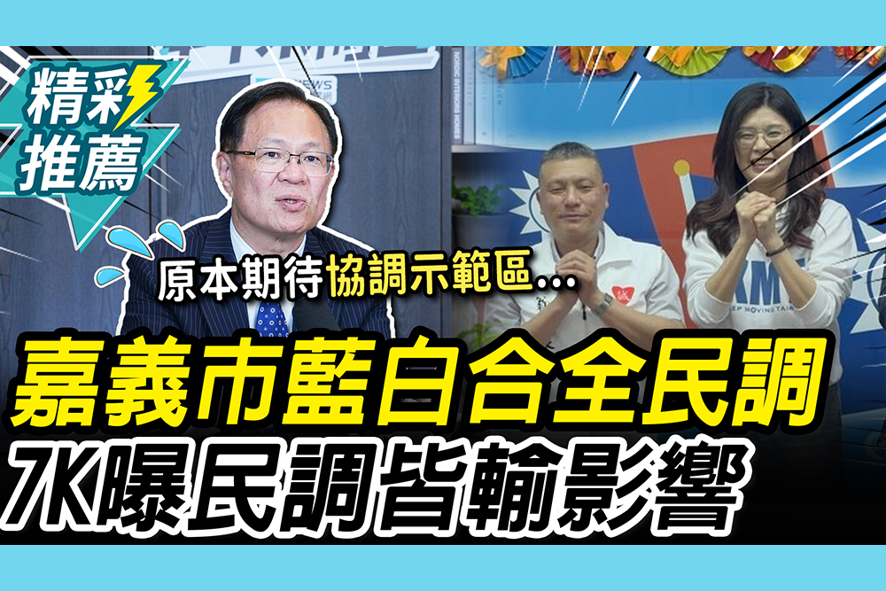 【CNEWS】協調落空？嘉義市擬初選全民調 張啓楷喊「1可能」：藍白合破局 7