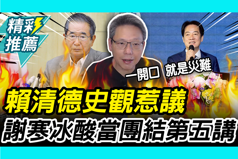 【CNEWS】賴清德史觀挨轟！謝寒冰酸「一開口就是災難」 再嗆：當團結第五講