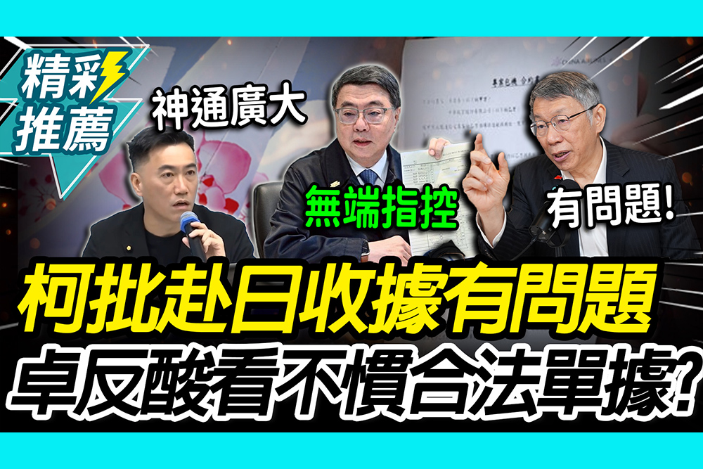 【CNEWS】柯文哲喊「一看就有問題」赴日收據遭質疑！卓榮泰反酸：看不慣合法單據？