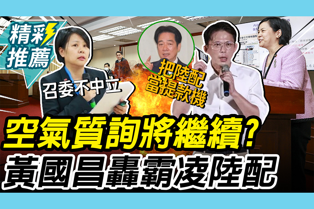 【CNEWS】「空氣質詢」將繼續？李貞秀再轟召委不中立 黃國昌嗆賴：用國家機器霸凌陸配