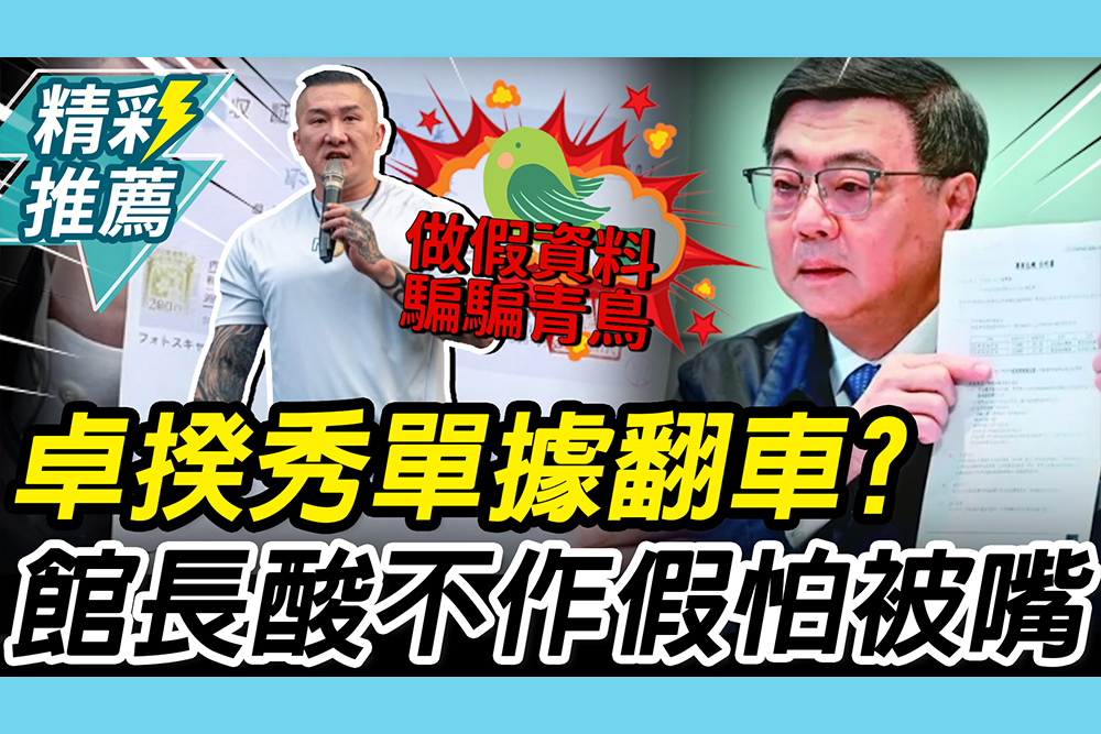 【CNEWS】卓榮泰單據「翻車」？租車公司倒閉 館長酸做「假資料」騙騙青鳥