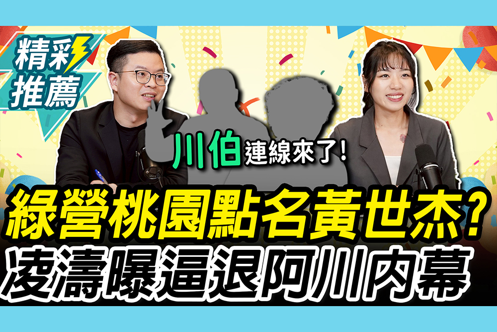 【CNEWS】綠2026北桃難產？凌濤揭黃世杰出線內幕 楊智伃笑支持「他」：慘澹選情唯一希望