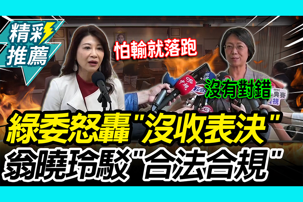 【CNEWS】沒收表決？翁曉玲舉前例嗆「合法合規」林楚茵轟「怕輸就落跑」：法學素養連3歲小孩都不如