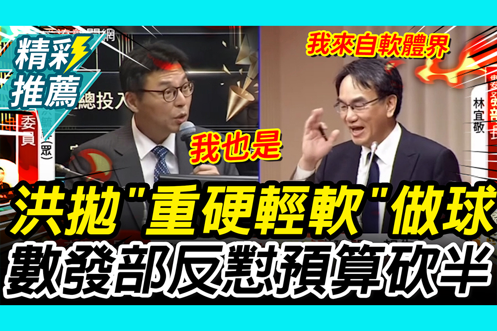 【CNEWS】當軟體人對戰！洪毓祥拋「重硬輕軟」做球數發部 林宜敬反懟預算砍半