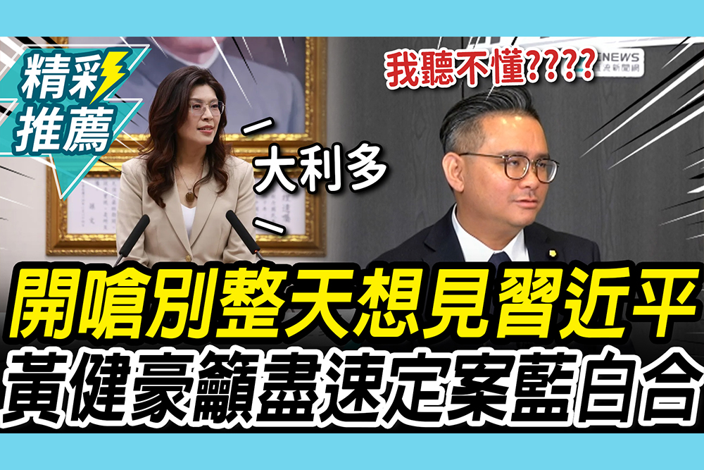 【CNEWS】鄭習會「大利多」？黃健豪直球嗆無法理解！籲鄭麗文快談藍白合：別整天想見習近平