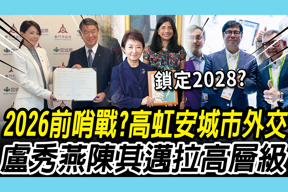 【CNEWS】2026前哨戰？高虹安城市外交較勁 盧秀燕、陳其邁「拉高層級」鎖定2028